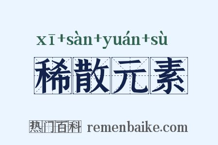 稀散元素是什么意思的图片
